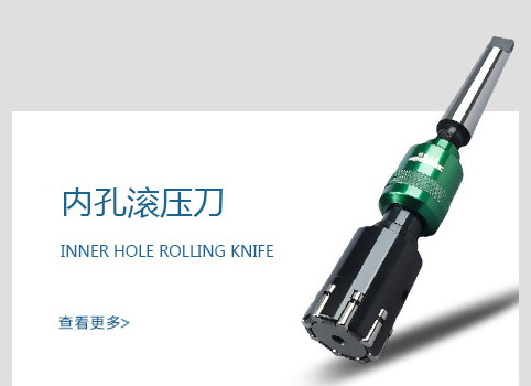 內孔滾壓刀